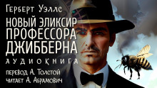 Новый эликсир профессора Джибберна (Герберт Уэллс)