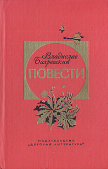 Помощник (Владислав Бахревский)