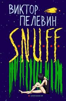 S.N.U.F.F. (Виктор Пелевин)