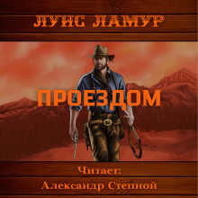 Проездом (Луис Ламур)