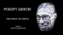 Разговор на Марсе (Роберт Шекли)