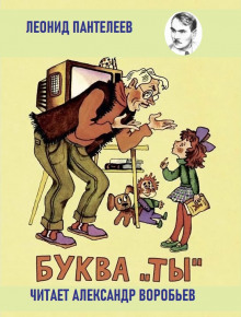 Буква «ты» (Леонид Пантелеев)