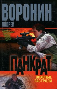 Панкрат. Опасные гастроли (Андрей Воронин)