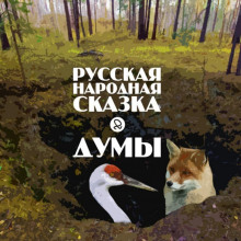 Думы ()