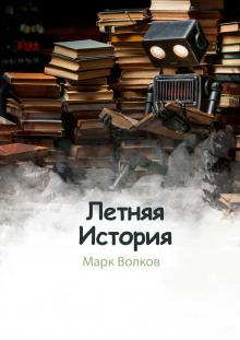 Летняя история (Марк Волков)