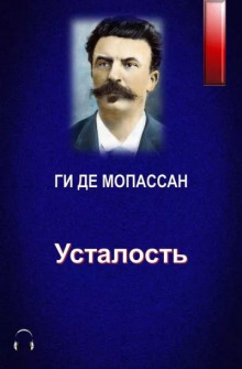 Усталость (Ги де Мопассан)