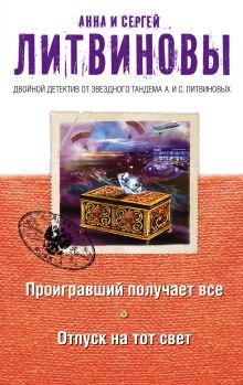 Проигравший получает все (Анна Литвинова,                                                               
                  Сергей Литвинов)