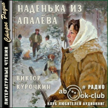 Наденька из Апалева (Виктор Курочкин)