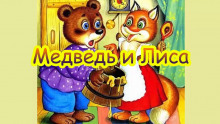 Медведь и Лиса ()