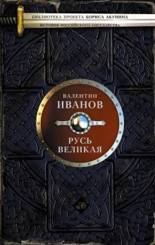 Русь Великая (Валентин Иванов)