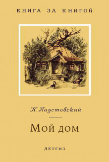 Мой дом (Константин Паустовский)