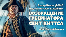 Возвращение губернатора Сент-Киттса (Артур Конан Дойл)