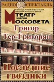 Последние гвоздики (Григор Тер-Григорян)