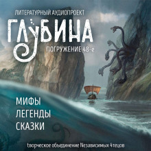 ГЛУБИНА. Погружение 48-е (Юрий Петухов,                                                               
                  Рюноскэ Акутагава,                                                               
                  Братья Гримм,                                                               
                  Константин Ситников)