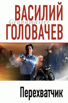 Перехватчик (Василий Головачев)