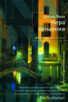 Мера отчаяния (Донна Леон)