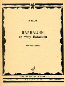 Вариации на тему Паганини (Наталья Пучкина)