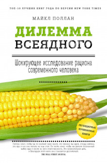 Дилемма всеядного. Шокирующее исследование рациона современного человека (Поллан Майкл)