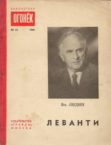 Леванти (Владимир Лидин)