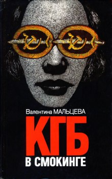 КГБ в смокинге (Валентина Мальцева)