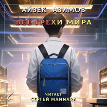 Все грехи мира (Айзек Азимов)