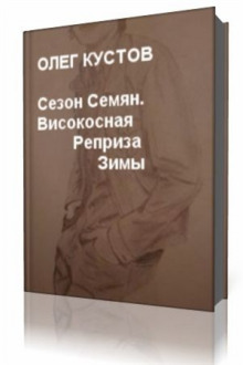 Сезон Семян. Високосная Реприза Зимы (Олег Кустов)