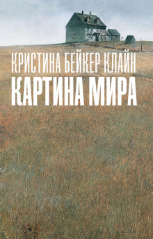 Картина мира (Кристина Бейкер Клайн)