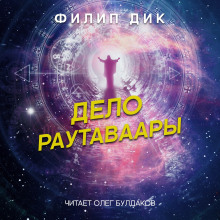 Дело Раутаваары (Филип Дик)