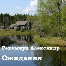 Ожидания (Александр Рекемчук)