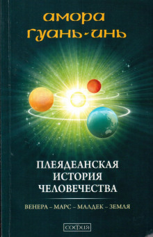 Плеядеанская история человечества (Амора Гуань-Инь)