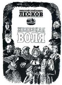 Железная воля (Николай Лесков)