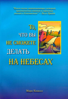 То, что вы не сможете делать на небесах (Марк Кэхилл)