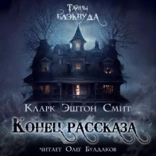 Конец рассказа (Кларк Эштон Смит)