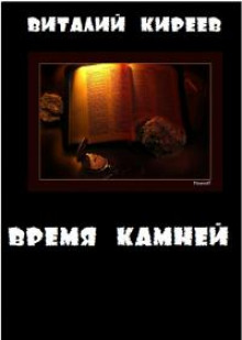 Время камней (Виталий Киреев)