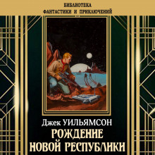 Рождение новой республики (Джек Уильямсон,                                                               
                  Майлс Джон Брейер)