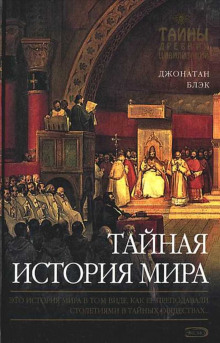 Тайная история мира (Джонатан Блэк)