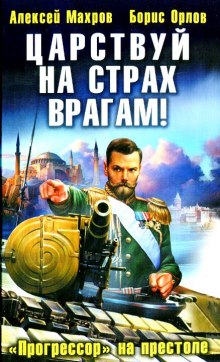 Царствуй на страх врагам! Прогрессор на престоле (Алексей Махров,                                                               
                  Борис Орлов)