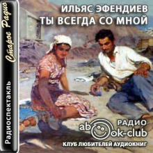 Ты всегда со мной (Ильяс Эфендиев)