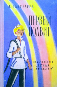 Первый подвиг (Леонид Пантелеев)