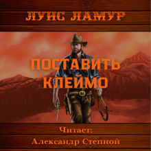 Поставить клеймо (Луис Ламур)