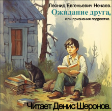 Ожидание друга, или Признания подростка (Леонид Нечаев)