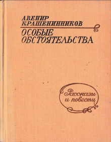 Особые обстоятельства (Авенир Крашенинников)