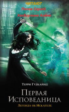 Первая исповедница (Терри Гудкайнд)