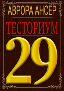 Тесториум 29 (Аврора Ансер)