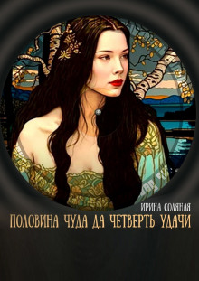 Половина чуда, да четверть удачи (Ирина Соляная)