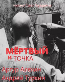 Мертвый и точка (Артур Алехин,                                                               
                  Андрей Туркин)