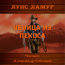 Убийца из Пекоса (Луис Ламур)