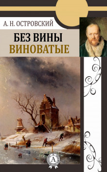 Без вины виноватые (Александр Островский)