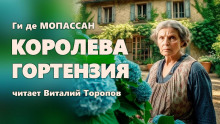 Королева Гортензия (Ги де Мопассан)