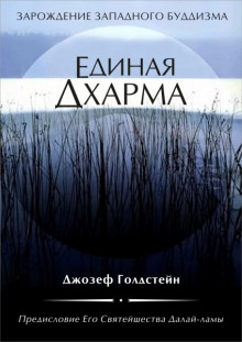 Единая Дхарма (Джозеф Голдстейн)